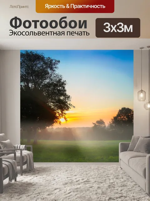 Фотообои Утро