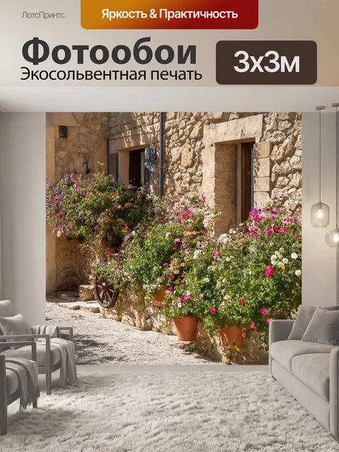 Фотообои прованс: сцена с старыми домами, увитыми клумбами, которые цветут яркими цветами