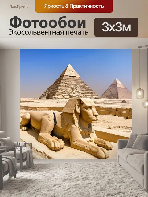 Фотообои древние сфинксы, охраняющие пирамиды