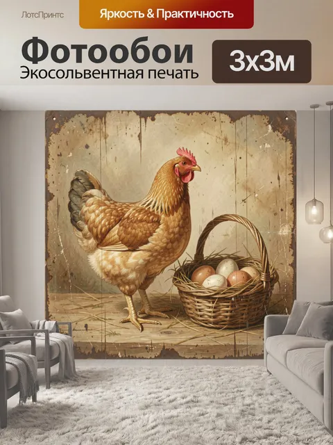 Фотообои Курица с корзиной яиц