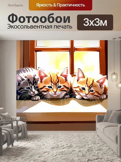 Фотообои животные в стиле акварель, где пушистые котята спят на подоконнике, освещенные мягким солнечным светом