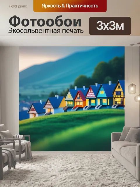 Фотообои пейзаж с домами