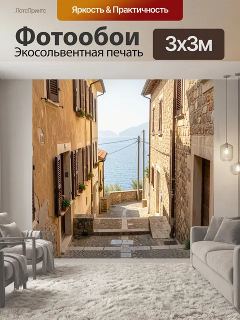 Фотообои Узкая улочка к морю