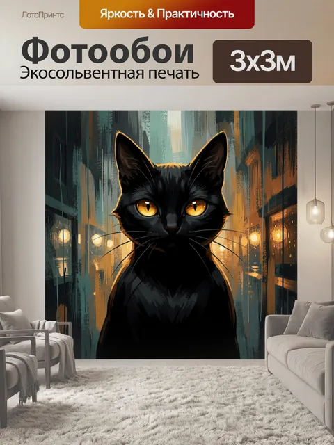 Фотообои Черный кот с янтарными глазами