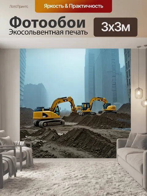 Фотообои ландшафт строительной площадки с работой экскаваторов на фоне небоскребов в густом тумане