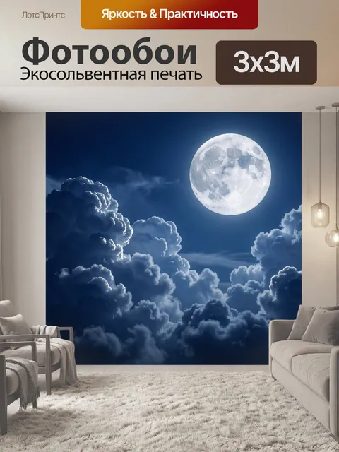 Фотообои Луна над ночными облаками