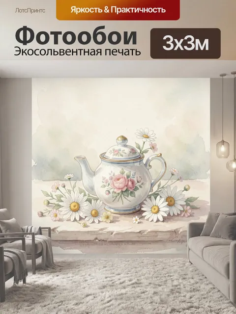 Фотообои Чайник с ромашками и розами