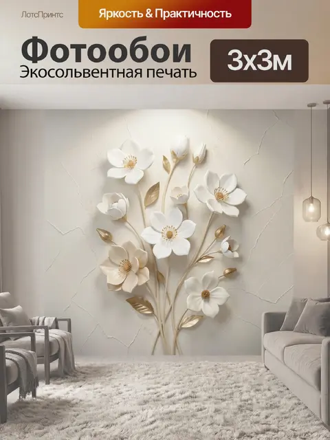Фотообои Объемные белые цветы с золотом