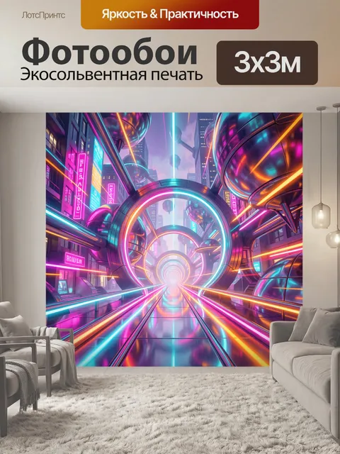 Фотообои Неоновый футуристический город