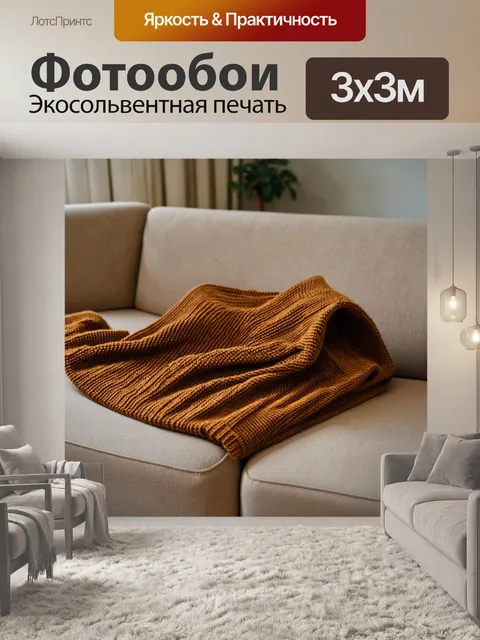 Фотообои коричневый трикотажный свитер, лежащий на диване в уютной комнате