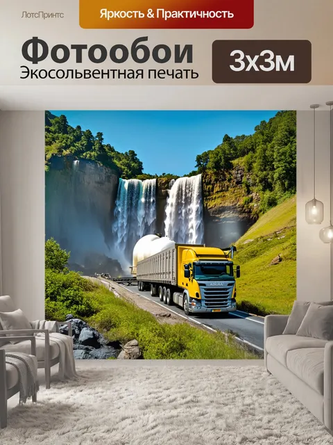 Фотообои грузовик с дистилляцией, проезжающий мимо красивого водопада, создавая восхитительное ощущение природы