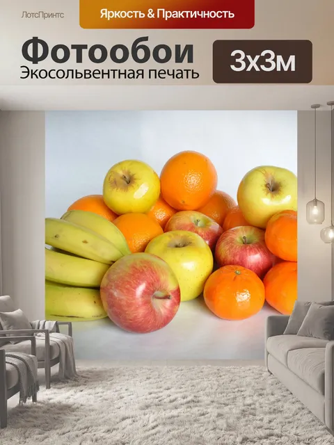 Фотообои Фруктовый микс