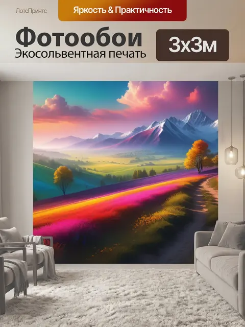 Фотообои красивый пейзаж с описанием разноцветный