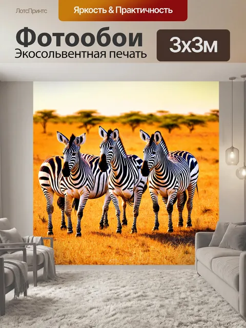 Фотообои животные в стиле эмодзи с яркими зебрами, гуляющими по саванне, теплый закат