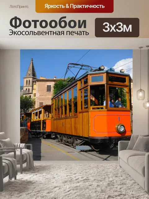 Фотообои Трамвай соллера