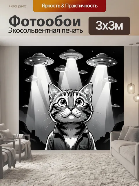 Фотообои Кот под лучами НЛО