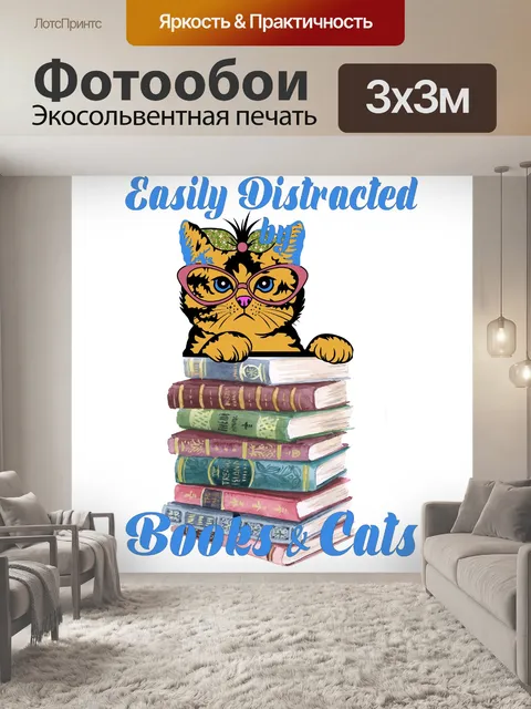 Фотообои Плакат «Книги и кошки»