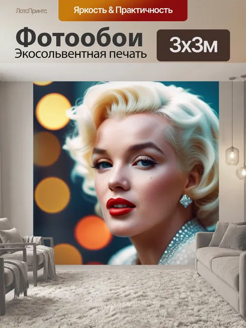 Фотообои с мэрилин монро