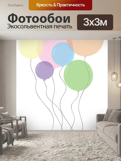 Фотообои Надувные шарики