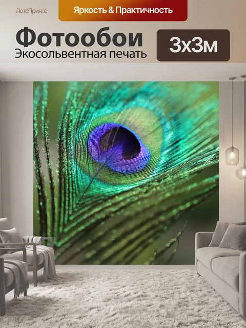 Фотообои Павлинье перо