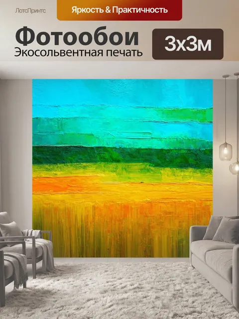 Фотообои пейзаж в стиле абстракции