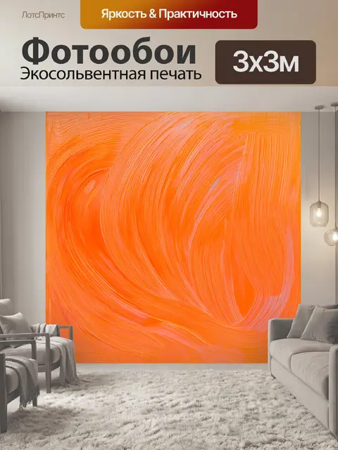 Фотообои оранжевый цвет: абстрактная композиция в оранжевых тонах, где волнистые линии и формы словно танцуют на холсте