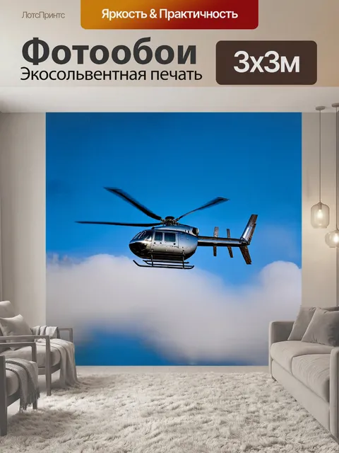 Фотообои вертолет, парящий в ярко-голубом небе, словно стальной орел, пронизывающий облака