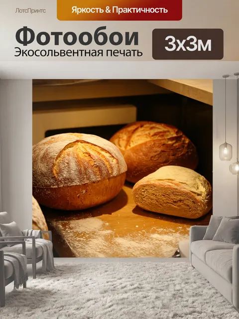 Фотообои с изображением уютного пекарского уголка с ароматом свежего хлеба