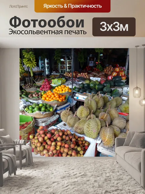 Фотообои Рынок