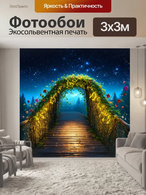 Фотообои мост из плетёных лоз, окаймленный сказочными цветами, на фоне звездного неба