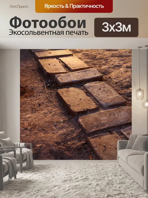 Фотообои Путь