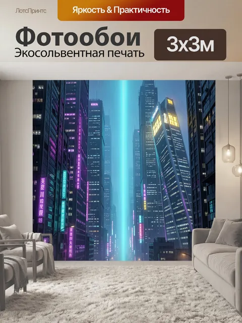 Фотообои Неоновый мегаполис ночью