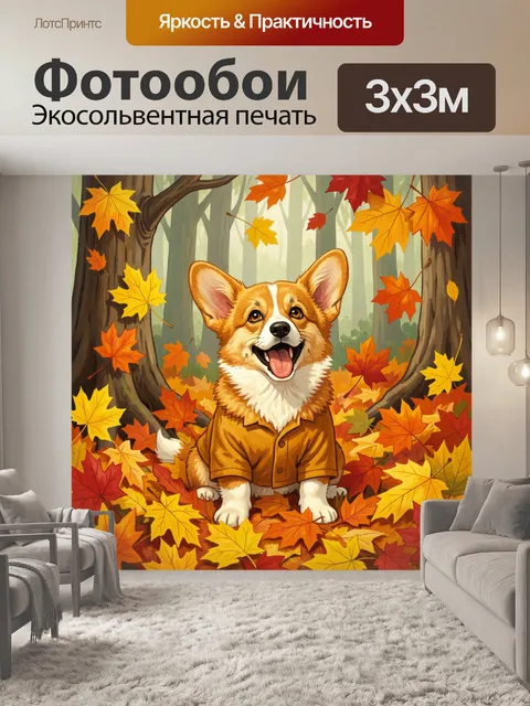 Фотообои Улыбающийся корги в осеннем лесу