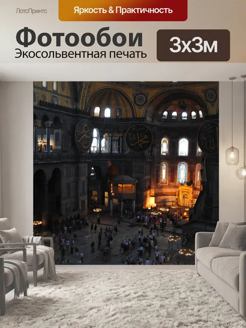 Фотообои Собор Св. Софии 6