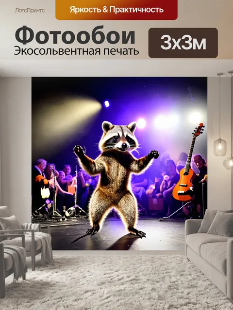 Фотообои енот, который танцует на сцене под яркими огнями, с небольшими музыкальными инструментами вокруг него и…