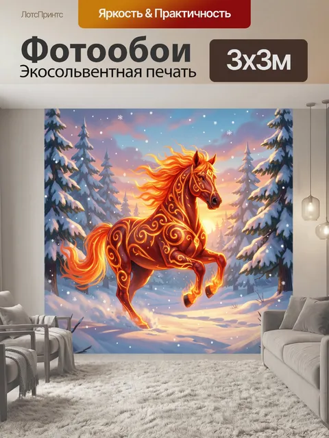 300 × 300 см · Экосольвентная печать