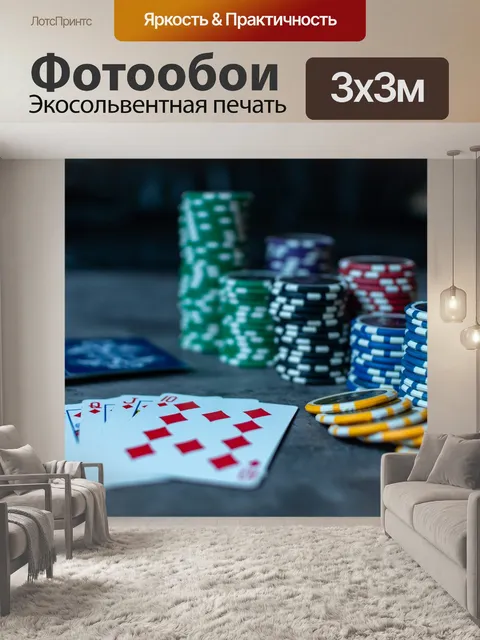 Фотообои Покер