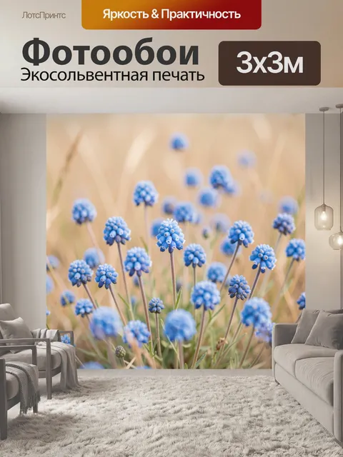 Фотообои Голубые мускари в поле