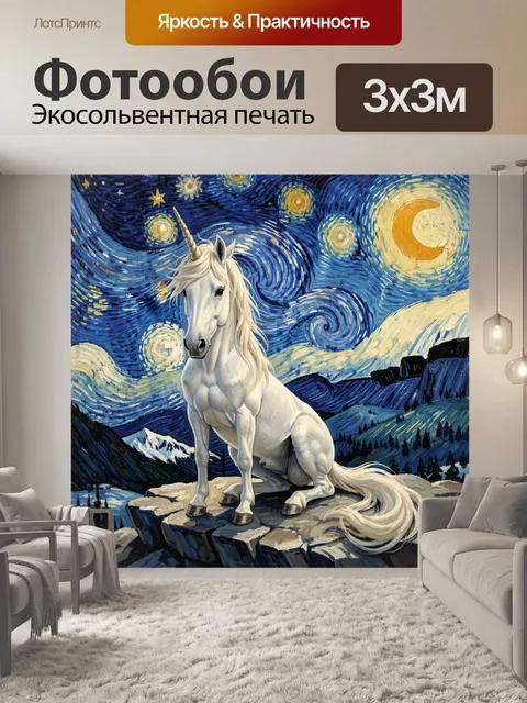 Фотообои Единорог на фоне звездной ночи