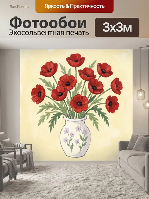 Фотообои Красные маки в вазе