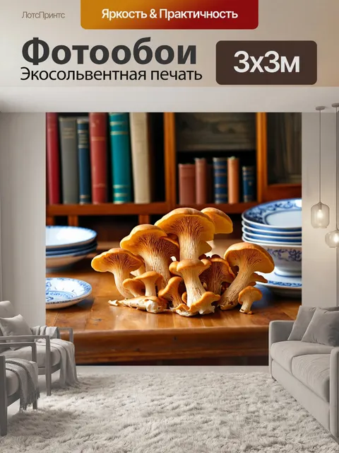 Фотообои грибы лисички на обеденном столе в центре старинного дома, окружённые антикварной посудой и книги на полках