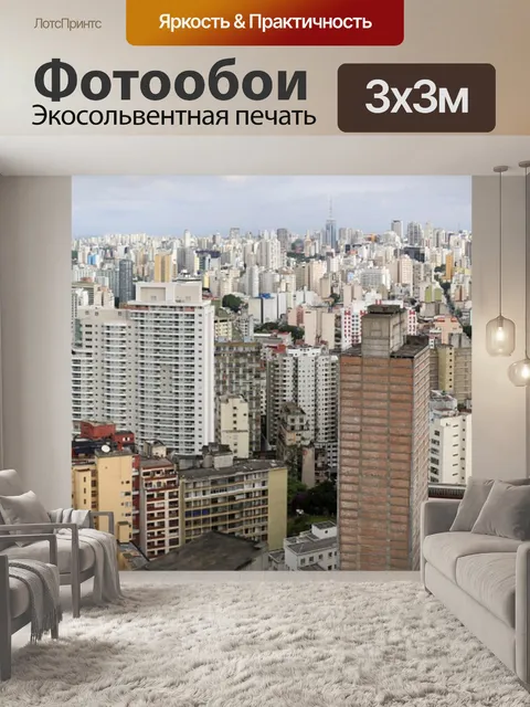 Фотообои Сан-паулу