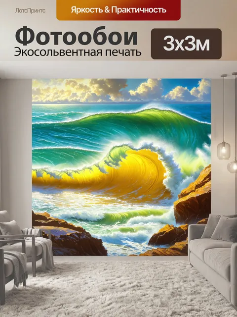 Фотообои картинка, где желтые волны океана ударяются о скалы, создавая динамику и эмоциональный эффект