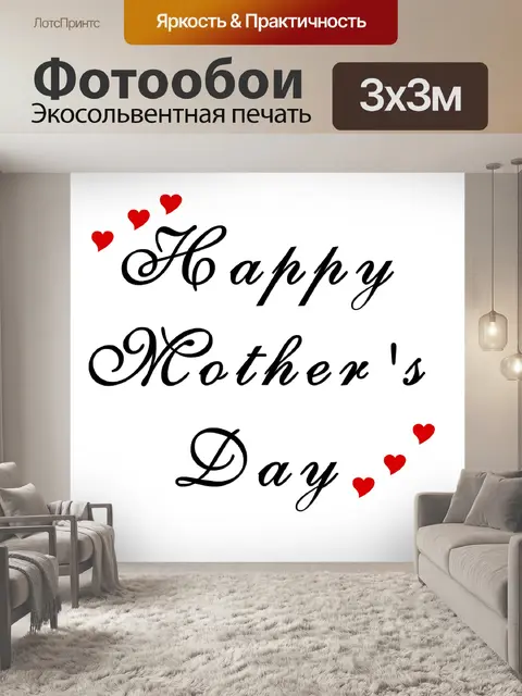 Фотообои Happy Mother & 039; Day 2020 2