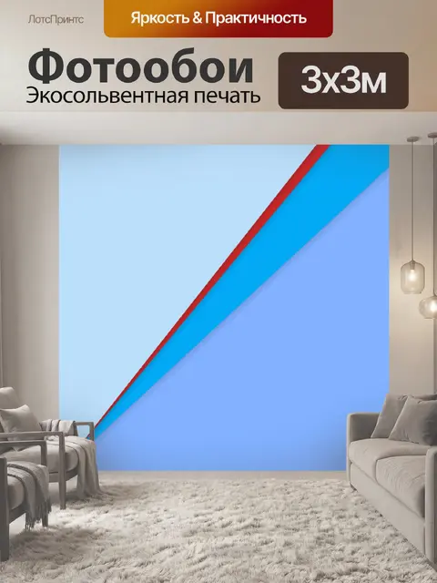 Фотообои синие треугольники с красной полосой