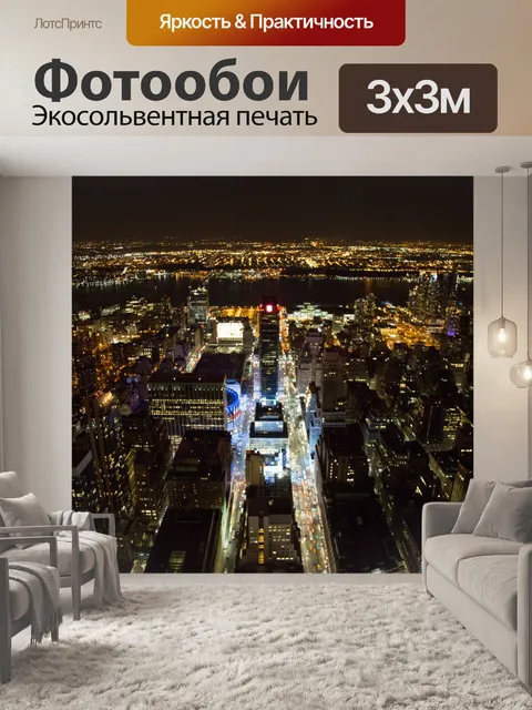 Фотообои Ночной Нью-Йорк