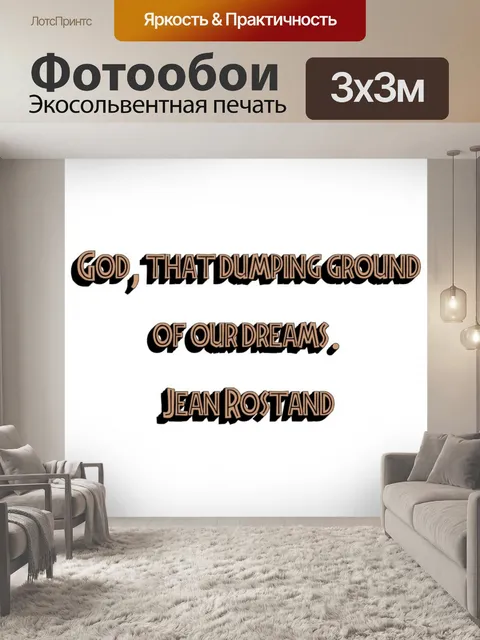 Фотообои бог и мечты
