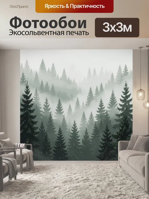 Фотообои Туманный хвойный лес