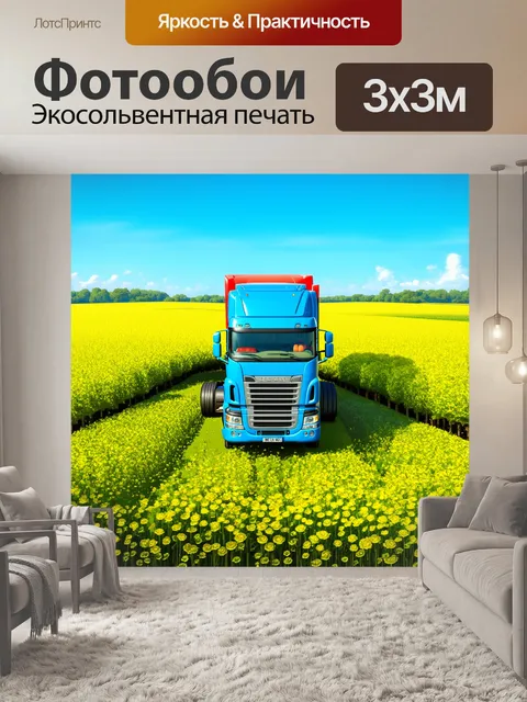 Фотообои грузовик, окруженный зелеными полями и цветами, на фоне голубого неба, изображен в стиле выразительного…