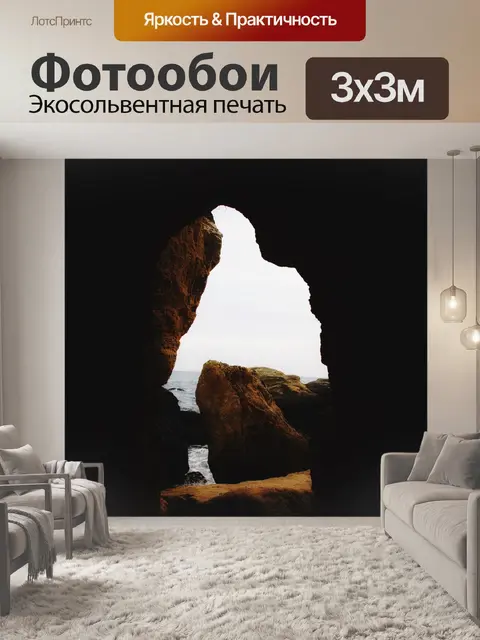 Фотообои Пещера